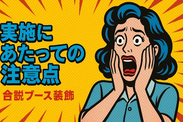 実施にあたっての注意点