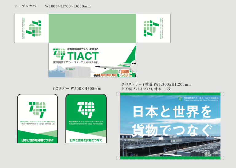 デザイン事例191：東京国際エアカーゴターミナル株式会社様【東京都】