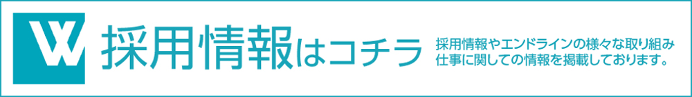 採用情報ウォンテッドリー