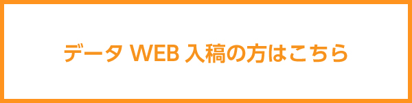 データWEB入稿の方はこちら