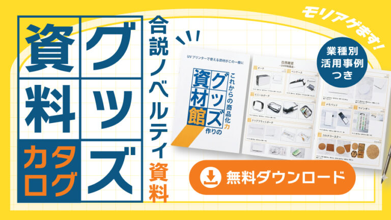 合説ノベルティ資料【無料DL】業種別活用事例つきグッズ資材カタログ