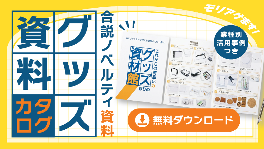 合説ノベルティ資料【無料DL】業種別活用事例つきグッズ資材カタログ