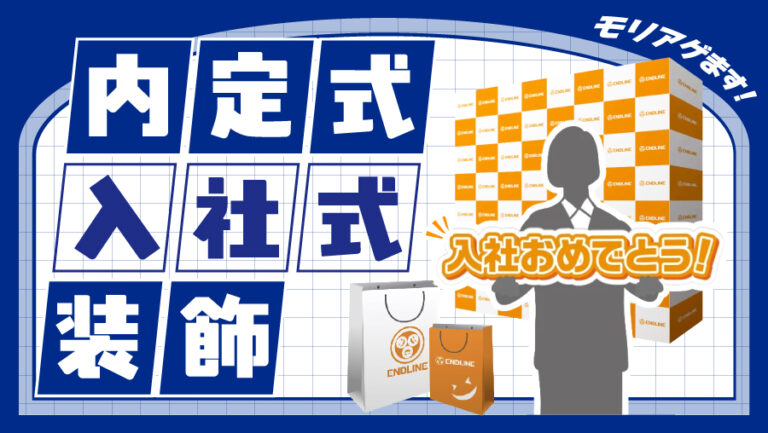 内定式・入社式装飾のご案内｜資料ダウンロード