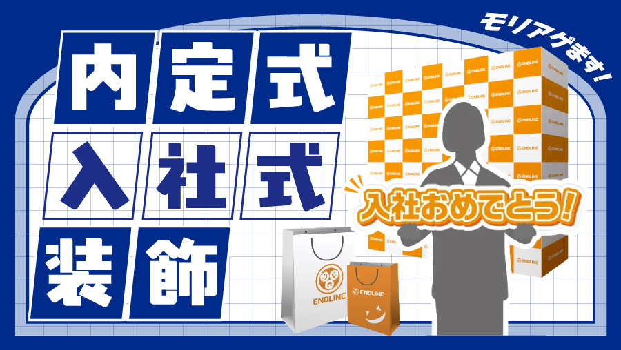 内定式・入社式装飾のご案内｜資料ダウンロード