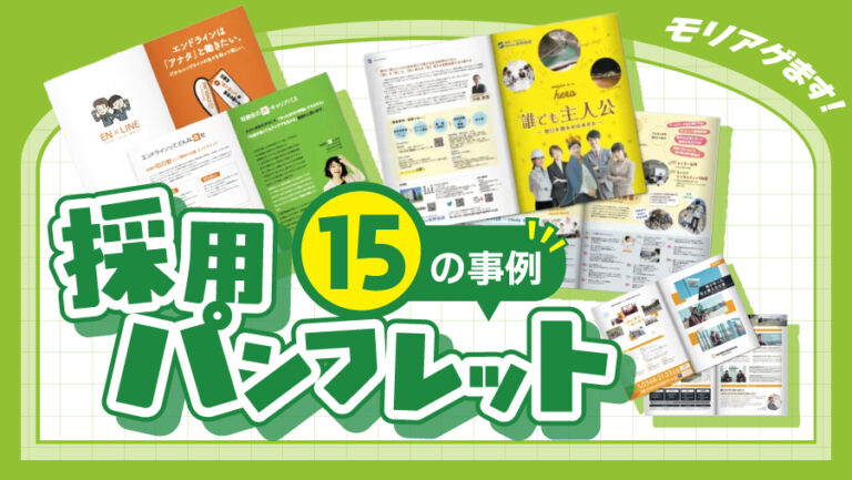 「採用パンフレット事例」資料ダウンロード