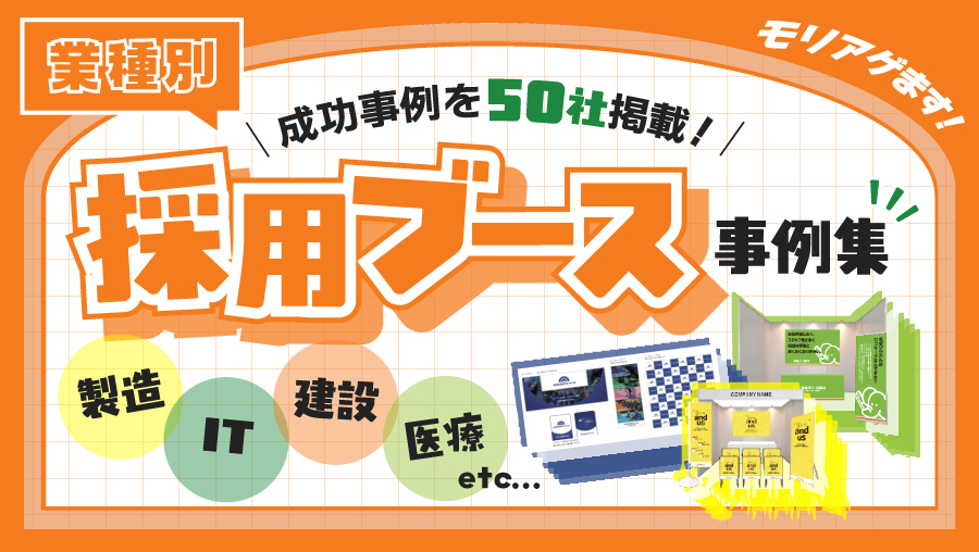 採用ブース業種別デザイン事例